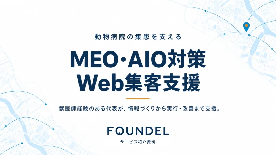 FOUNDEL 動物病院のMEO・AIO対策・Web集客支援 サービス紹介資料